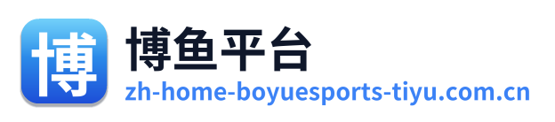 博鱼平台 Logo